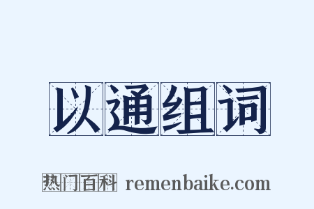 以通组词是什么意思的图片